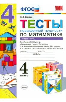 Математика. 4 класс. Тесты повышенной трудности. Часть 1. ФГОС