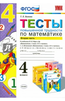 Математика. 4 класс. Тесты повышенной трудности. Часть 2. ФГОС