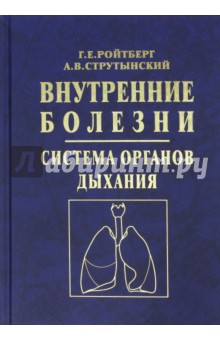 Внутренние болезни. Система органов дыхания