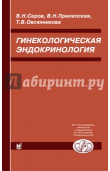 Гинекологическая эндокринология. 5-е изд