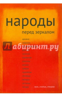 Народы перед зеркалом. Эссе, статьи, очерки