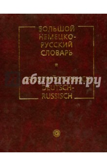 Большой немецко-русский словарь