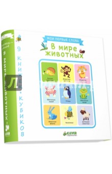 9 книжек-кубиков. В мире животных