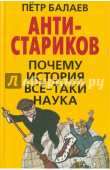 АНТИ-Стариков. Почему история все-таки наука