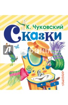 Сказки