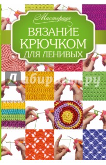 Вязание крючком для ленивых