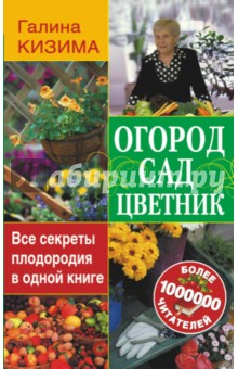 Огород, сад, цветник. Все секреты плодородия в одной книге