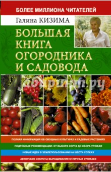 Большая книга огородника и садовода. Все секреты плодородия