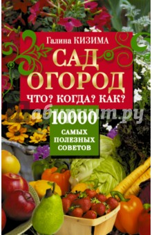 Сад, огород. Что? Когда? Как? 10000 самых полезн.