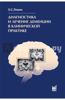 Диагностика и лечение деменции в клинической практике