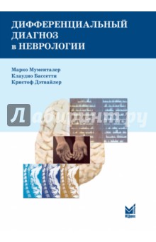 Дифференциальный диагноз в неврологии. Руководство по оценке, классификации и дифференциальной диагн