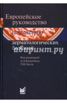 Европейское руководство по лечению дерматологических болезней