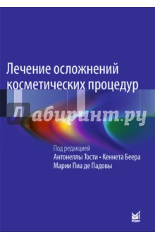 Лечение осложнений косметических процедур. Решение типичных и редких проблем