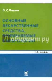 Основные лекарственные средства, применяемые в неврологии