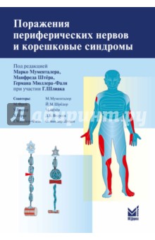 Поражения периферических нервов и корешковые синдромы