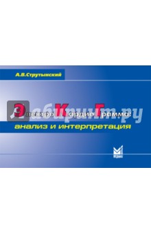 Электрокардиограмма. Анализ и интерпретация