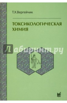 Токсикологическая химия: Учебник