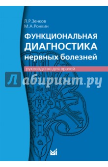 Функциональная диагностика нервных болезней