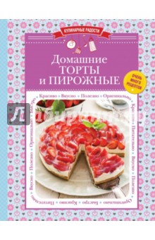 Домашние торты и пирожные