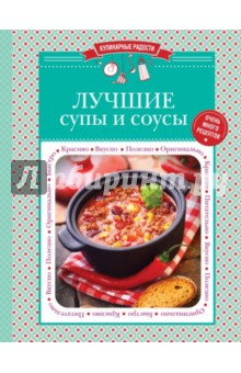 Лучшие супы и соусы