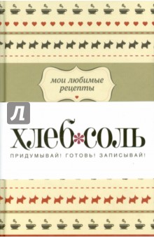Мои любимые рецепты. Книга для записи рецептов. Франция