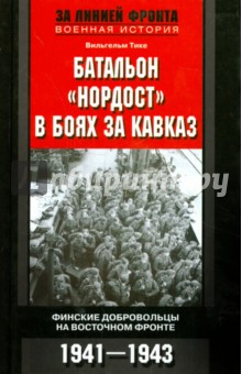 Батальон "Нордост" в боях за Кавказ. Финские добровольцы на Восточном фронте.1941-1943