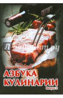 Азбука кулинарии. Выпуск 2