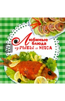 Любимые блюда из рыбы и мяса