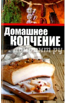 Домашнее копчение