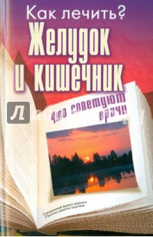 Желудок и кишечник