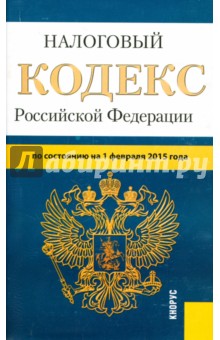 Налоговый кодекс РФ. Части 1 и 2 на 01.02.15