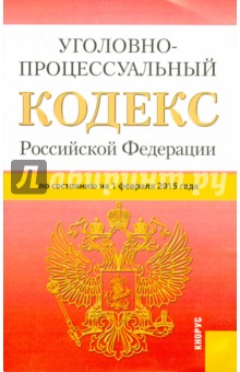 Уголовно-процессуальный кодекс РФ на 01.02.15