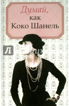 Думай, как Коко Шанель