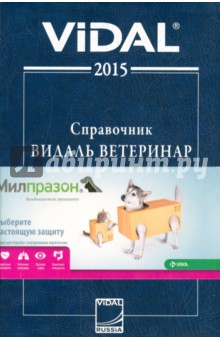 Справочник Видаль "" Лекарственный средства для ветеринарного применения в России