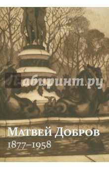Матвей Добров. 1877-1958. Забытый классик