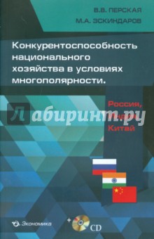 Конкурентоспособность национального хозяйства в условиях многополярности. Россия, Индия, Китай (+CD)