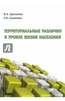 Территориальные различия в уровне жизни населения