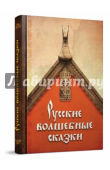 Русские волшебные сказки