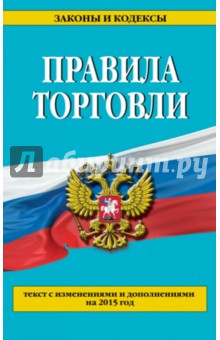 Правила торговли. Текст с изменениями и дополнениями на 2015 г.