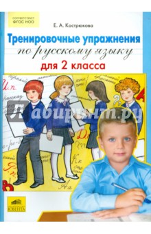 Русский язык. 2 класс. Тренировочные упражнения. ФГОС