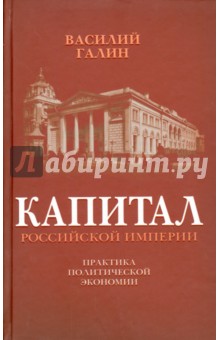 Капитал Российской империи. Практика политической экономии