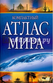 Компактный атлас мира (+Крым)
