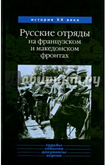 Русские отряды на французском и македонском фронтах 1916-1918 гг