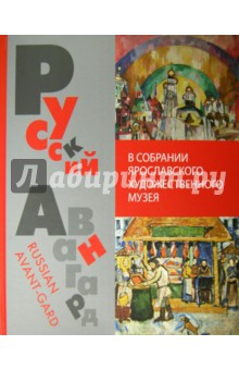 Русский авангард в собрании Ярославского художественного музея