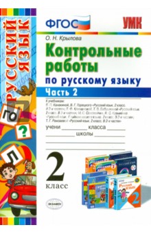 Русский язык. 2 класс. Контрольные работы. Часть 2. ФГОС