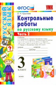 Русский язык. 3 класс. Контрольные работы.  Часть 2. ФГОС