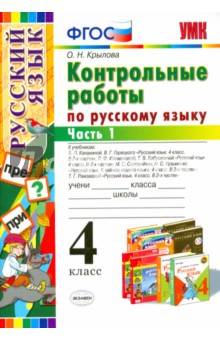 Русский язык. 4 класс. Контрольные работы. Часть 1. ФГОС