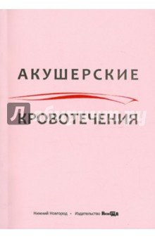 Акушерские кровотечения. Учебное пособие