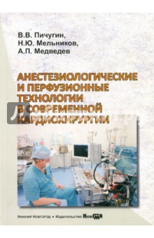 Анестезиологические и перфузионные технологии в современной кардиохирургии. Монография