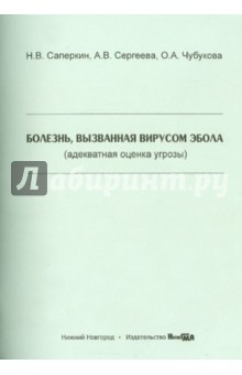 Болезнь, вызванная вирусом Эбола (адекватная оценка угрозы). Учебное пособие